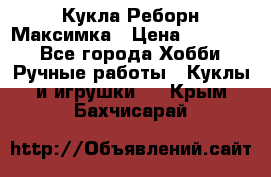 Кукла Реборн Максимка › Цена ­ 26 000 - Все города Хобби. Ручные работы » Куклы и игрушки   . Крым,Бахчисарай